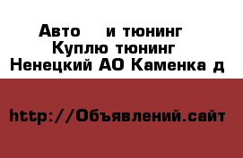 Авто GT и тюнинг - Куплю тюнинг. Ненецкий АО,Каменка д.